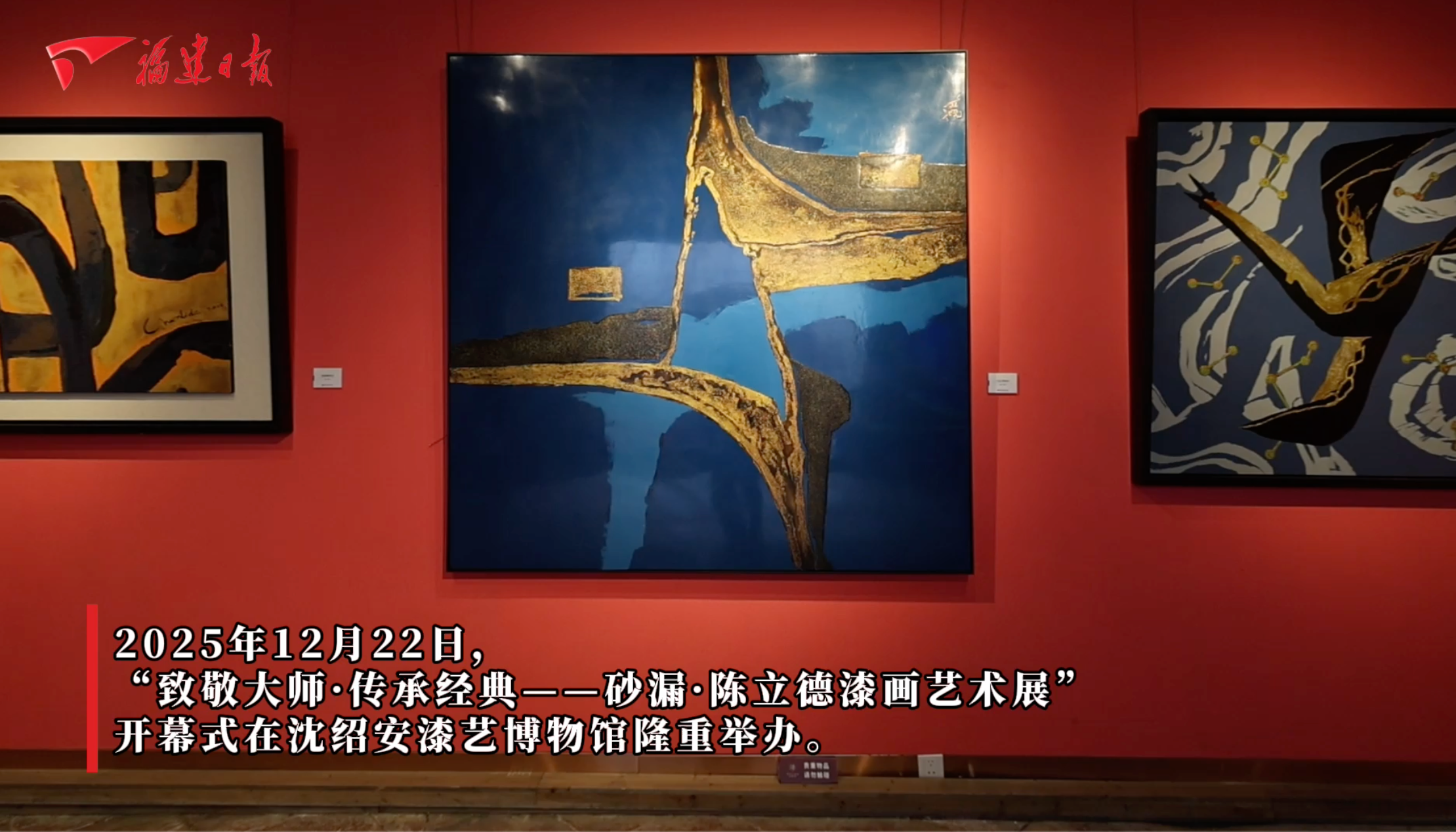 “砂漏·陈立德漆画艺术展”在沈绍安漆艺博物馆启幕