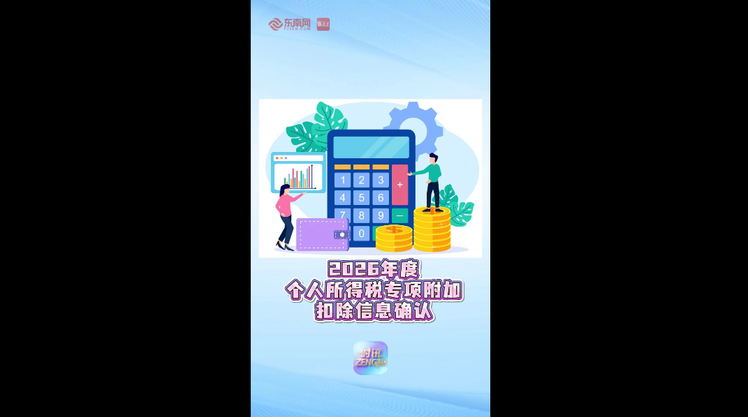 时讯ZENG知｜2026年度个人所得税专项附加扣除信息确认即将截止！
