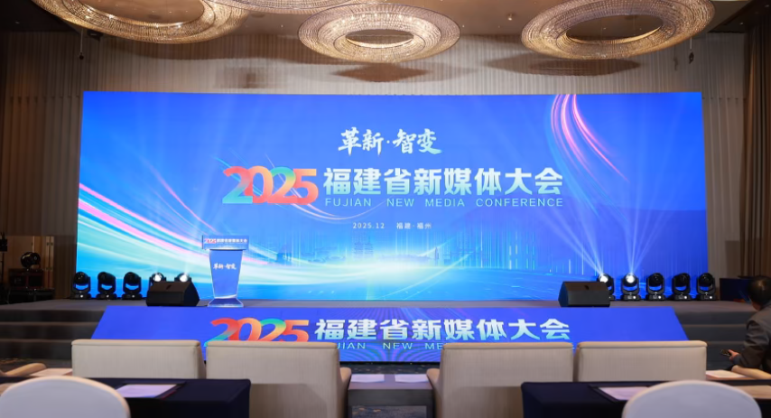 革新·智變！福建省新媒體大會即將啟幕