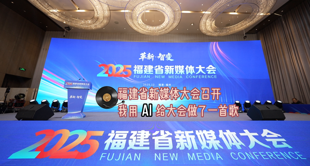 福建省新媒体大会召开，我用AI给大会做了一首歌……