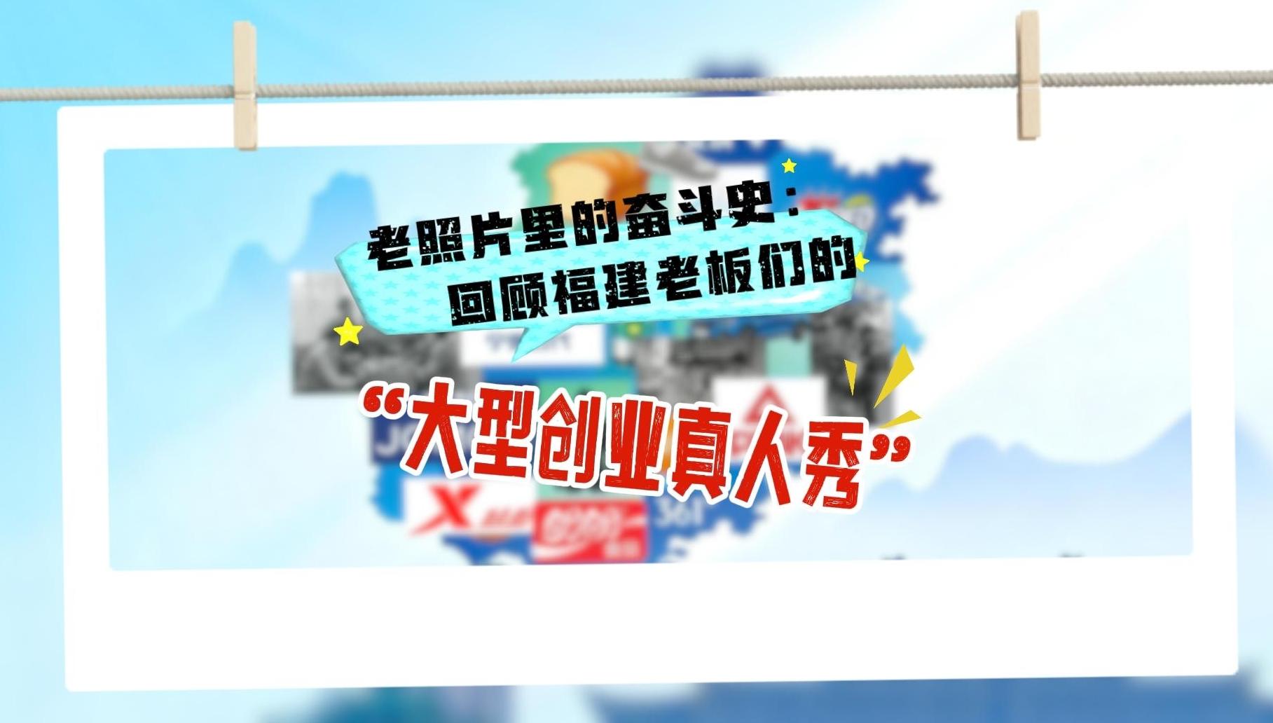 老照片里的奋斗史：回顾福建老板们的“大型创业真人秀”