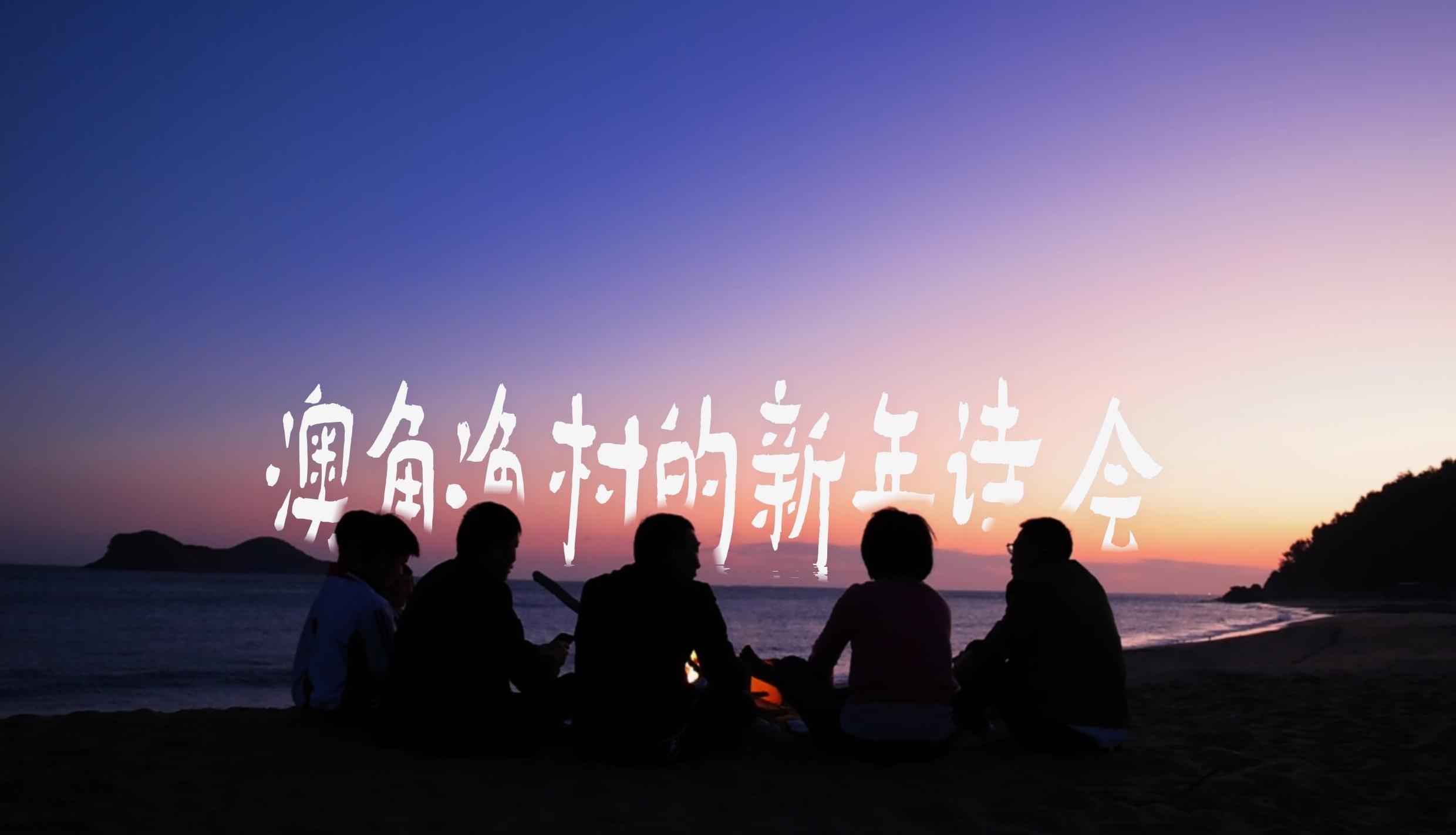 澳角新年：渔满舱，诗满村