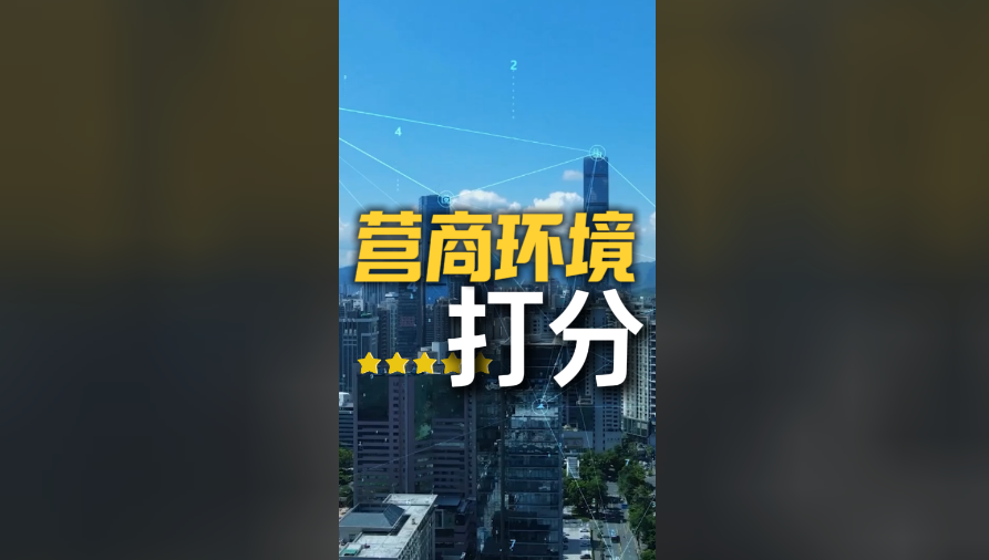 我给福建营商环境来打分
