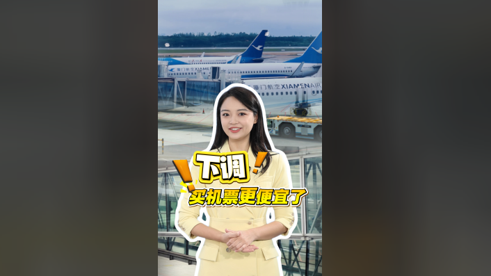 时讯ZENG知｜今天开始这笔费用下调！买机票更便宜啦！