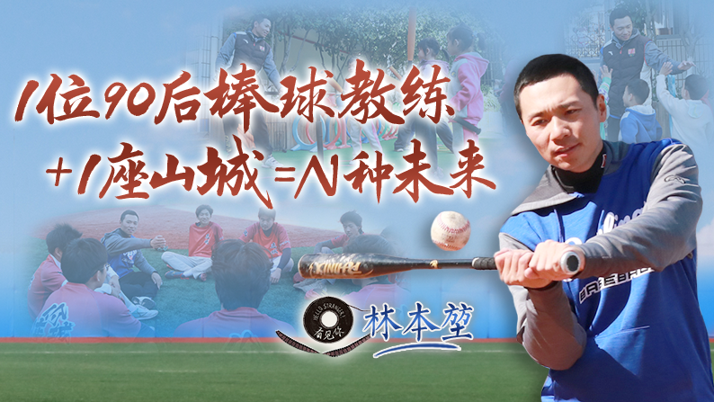 看见你丨1位90后棒球教练+1座山城=N种未来