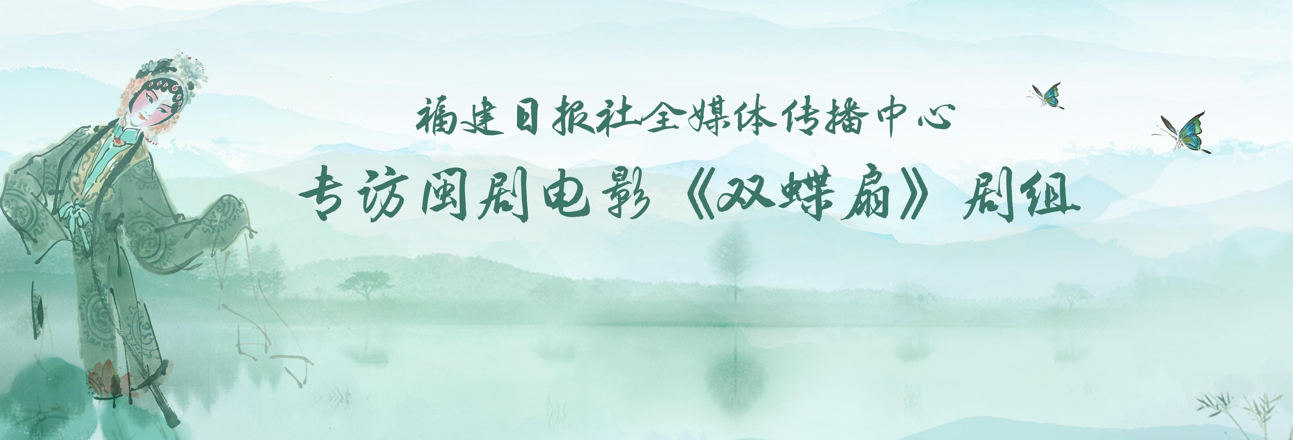 破界新生！《双蝶扇》主创解锁闽剧的当代表达