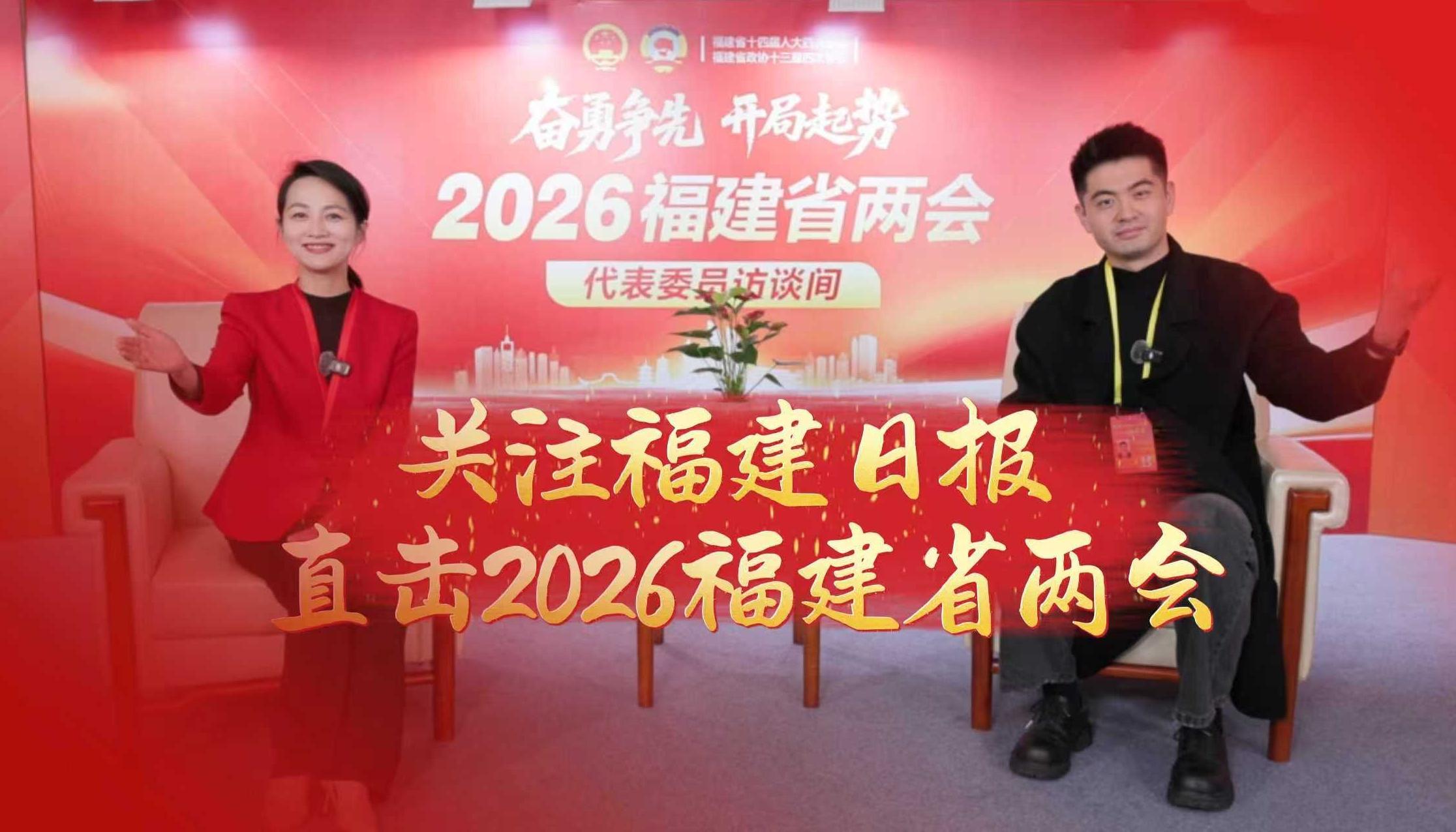 关注福建日报 直击2026福建省两会