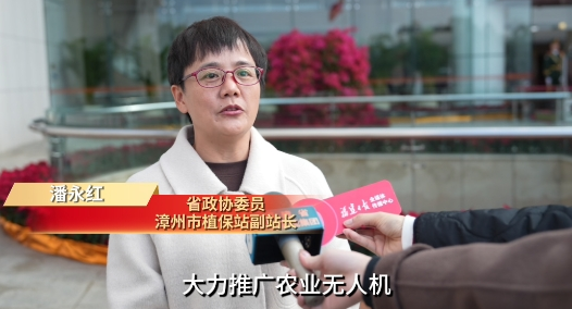 省政协委员潘永红：推广农用无人机 绘就智慧农业新图景