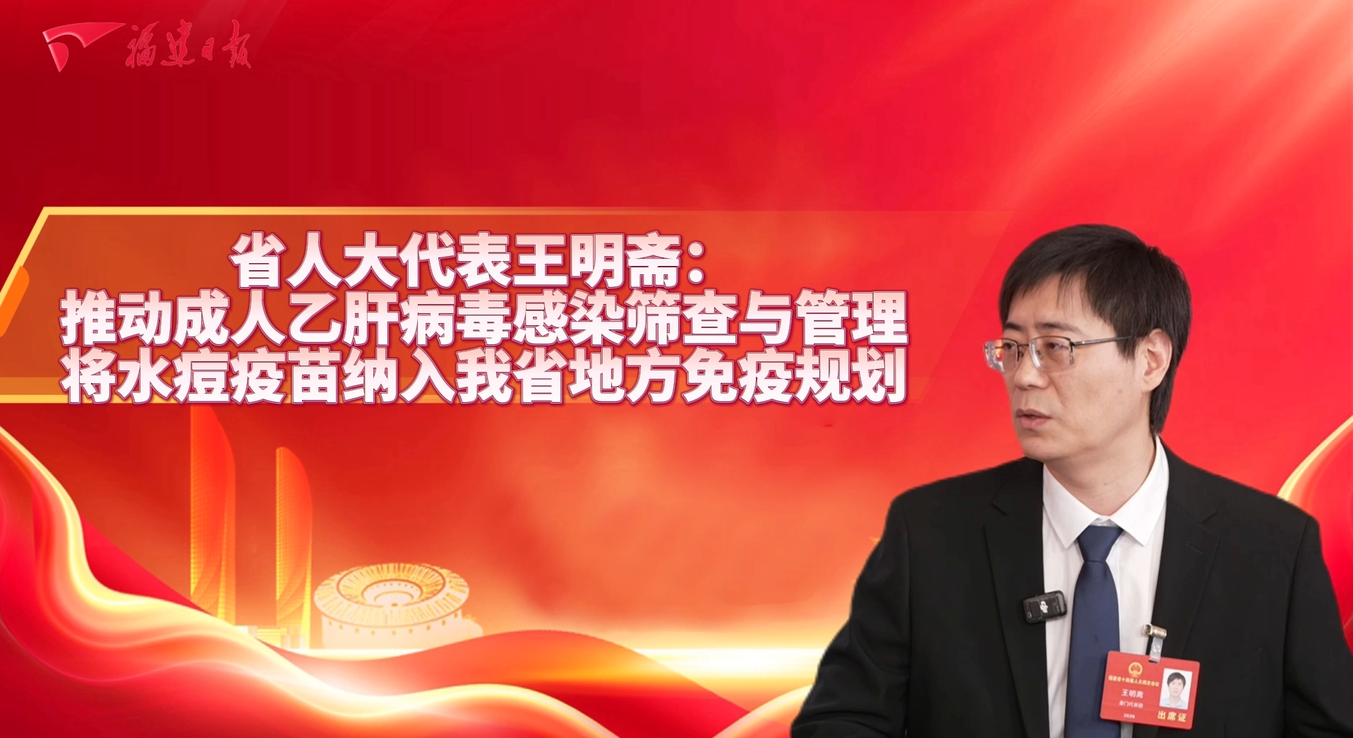 省人大代表王明斋： 推动成人乙肝病毒感染筛查与管理，将水痘疫苗纳入我省地方免疫规划