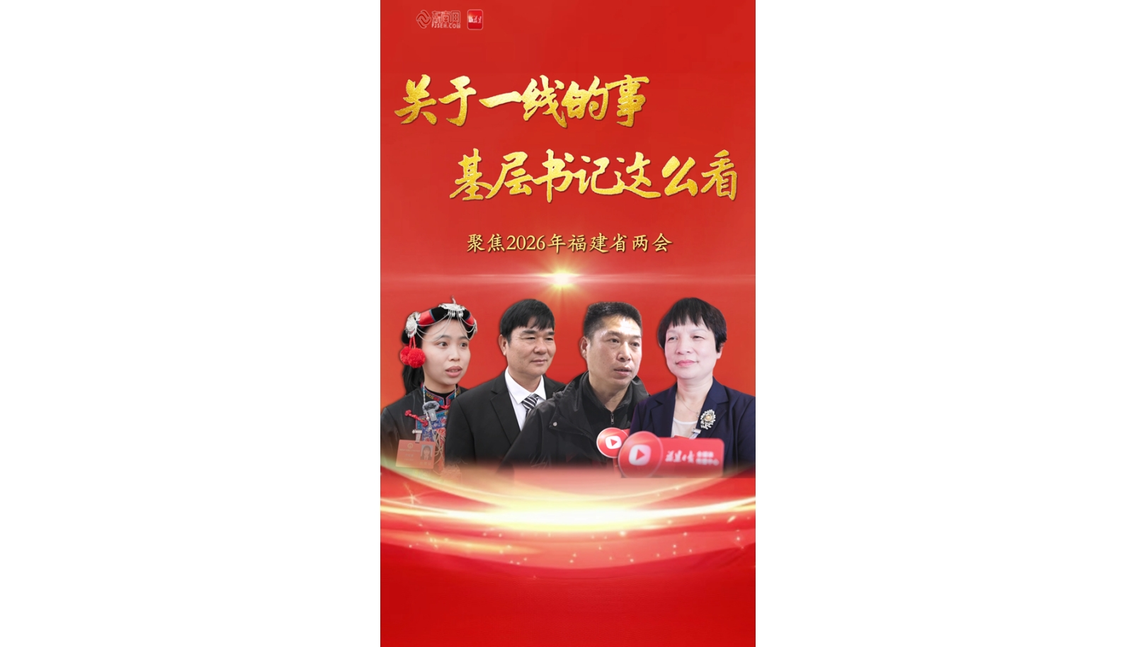 聚焦2026福建省两会|关于一线的事，基层书记这么看