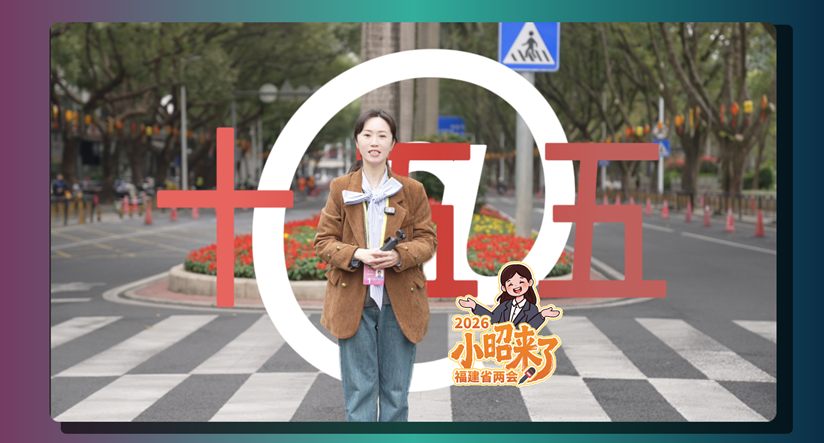 小昭来了｜“十五五”来了，你的“小日子”变变变