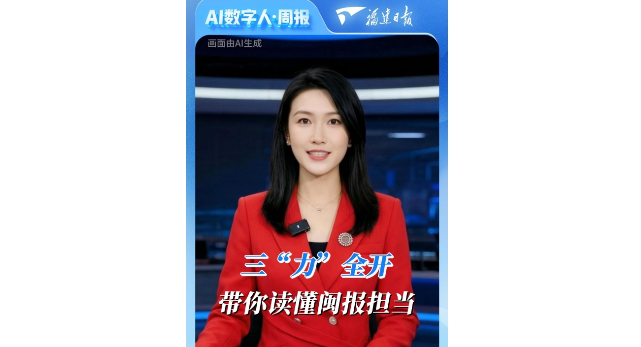 AI读端丨三“力”全开，带你读懂闽报担当