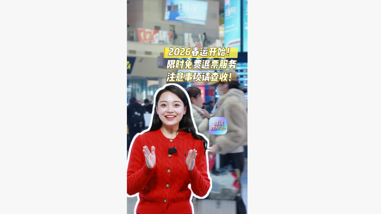 时讯ZENG知｜2026春运开始！限时免费退票服务注意事项请查收