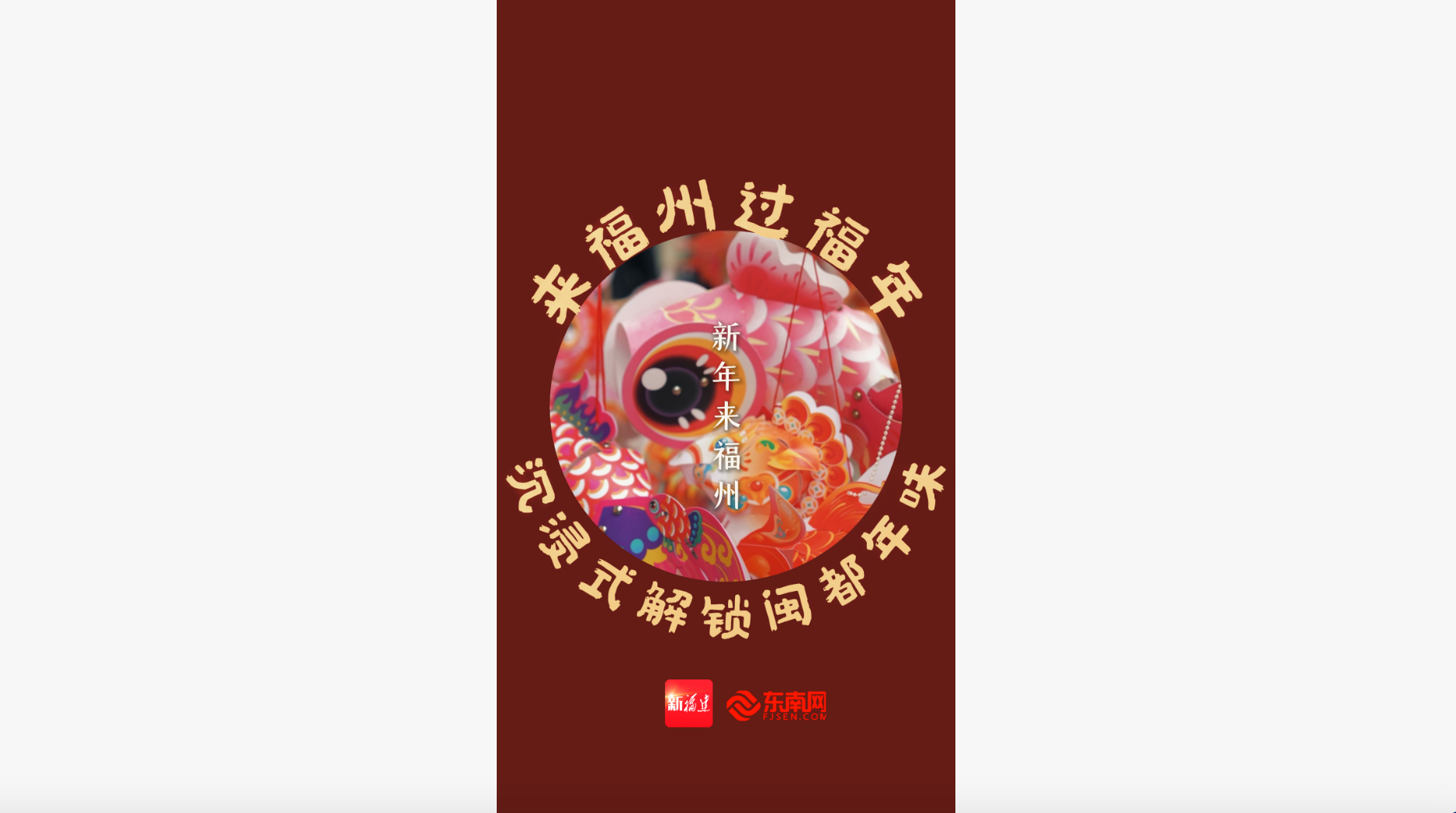 来福州过福年，沉浸式解锁闽都年味！