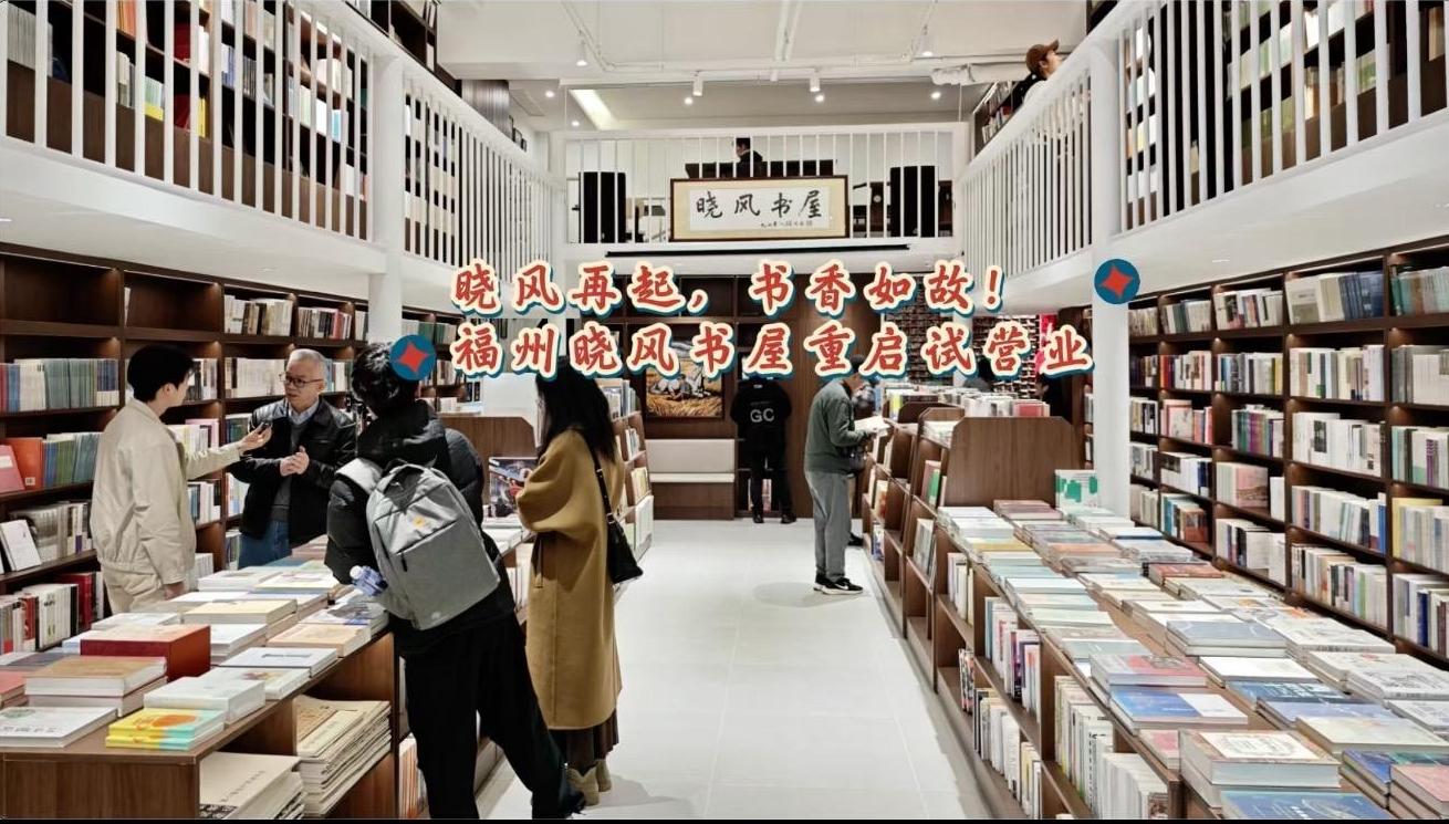 晓风再起，书香如故！福州晓风书屋重启试营业