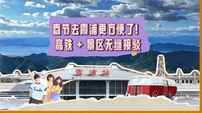 春节去霞浦更方便了！高铁 + 景区无缝接驳