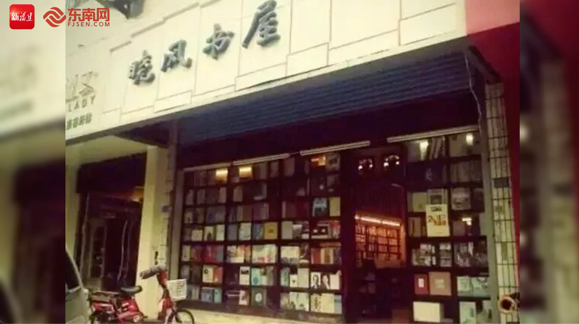 “晓风”再拂，福州晓风书屋正式开业。