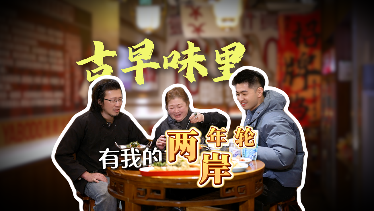 夜半烟火｜古早味里，有我的两岸年轮