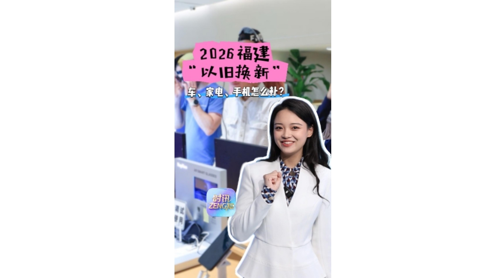 时讯ZENG知｜2026福建“以旧换新”全攻略：车、家电、手机怎么补？这条告诉你
