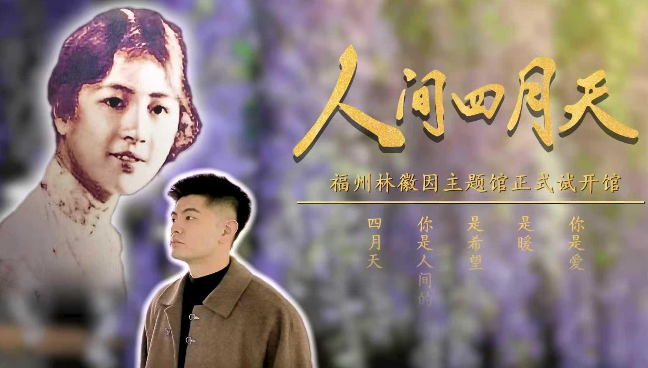 遇见人间四月天,福州林徽因馆正式试开馆