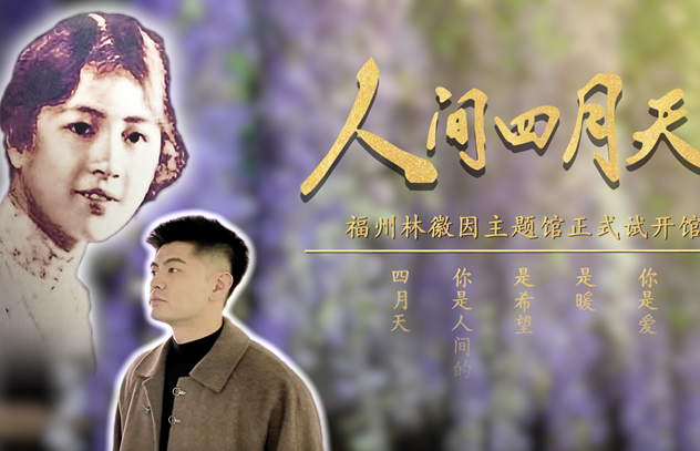 遇见人间四月天，福州林徽因馆正式试开馆