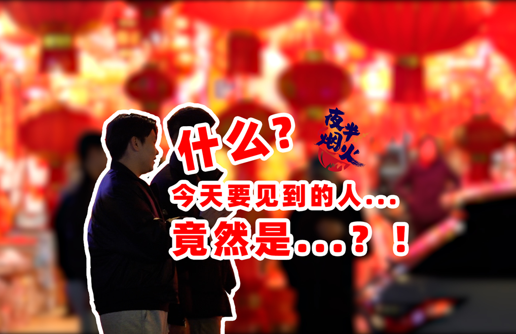 夜半烟火 | 今天要见到的人...竟然是...？！