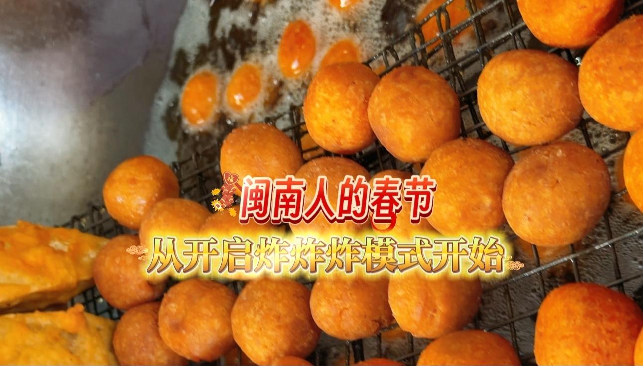 闽南人的春节，从开启炸炸炸模式开始