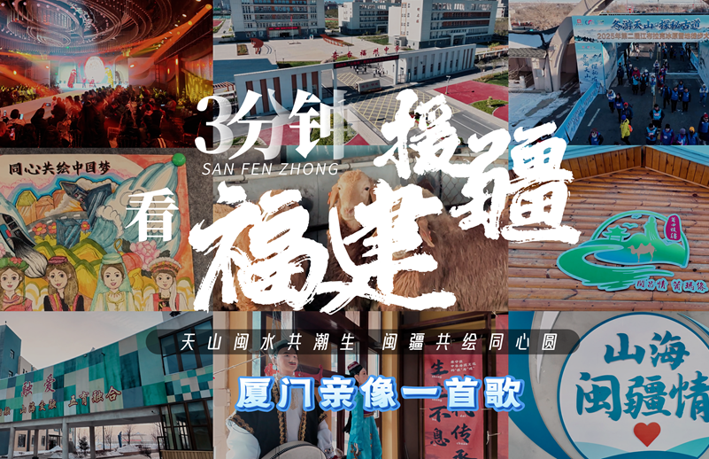 3分钟看福建援疆｜厦门亲像一首歌