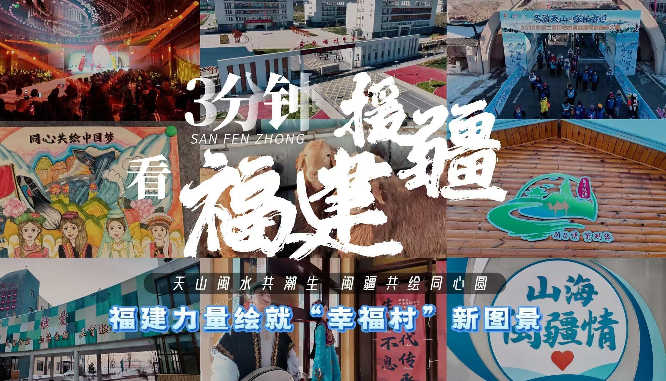 3分钟看福建援疆｜福建力量绘就“幸福村”新图景