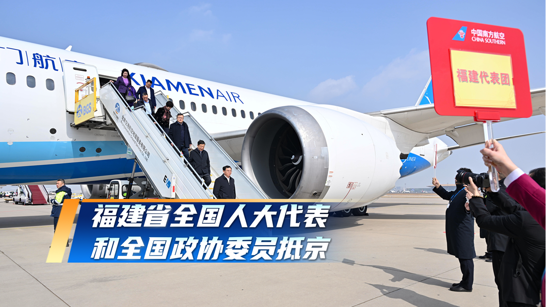 现场视频|福建省全国人大代表和全国政协委员抵京