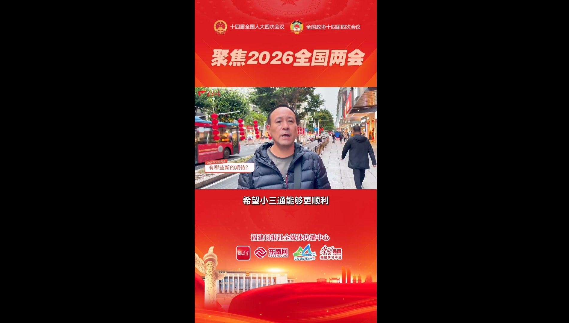 2026年全国两会|走上街头,说说我们的小期盼