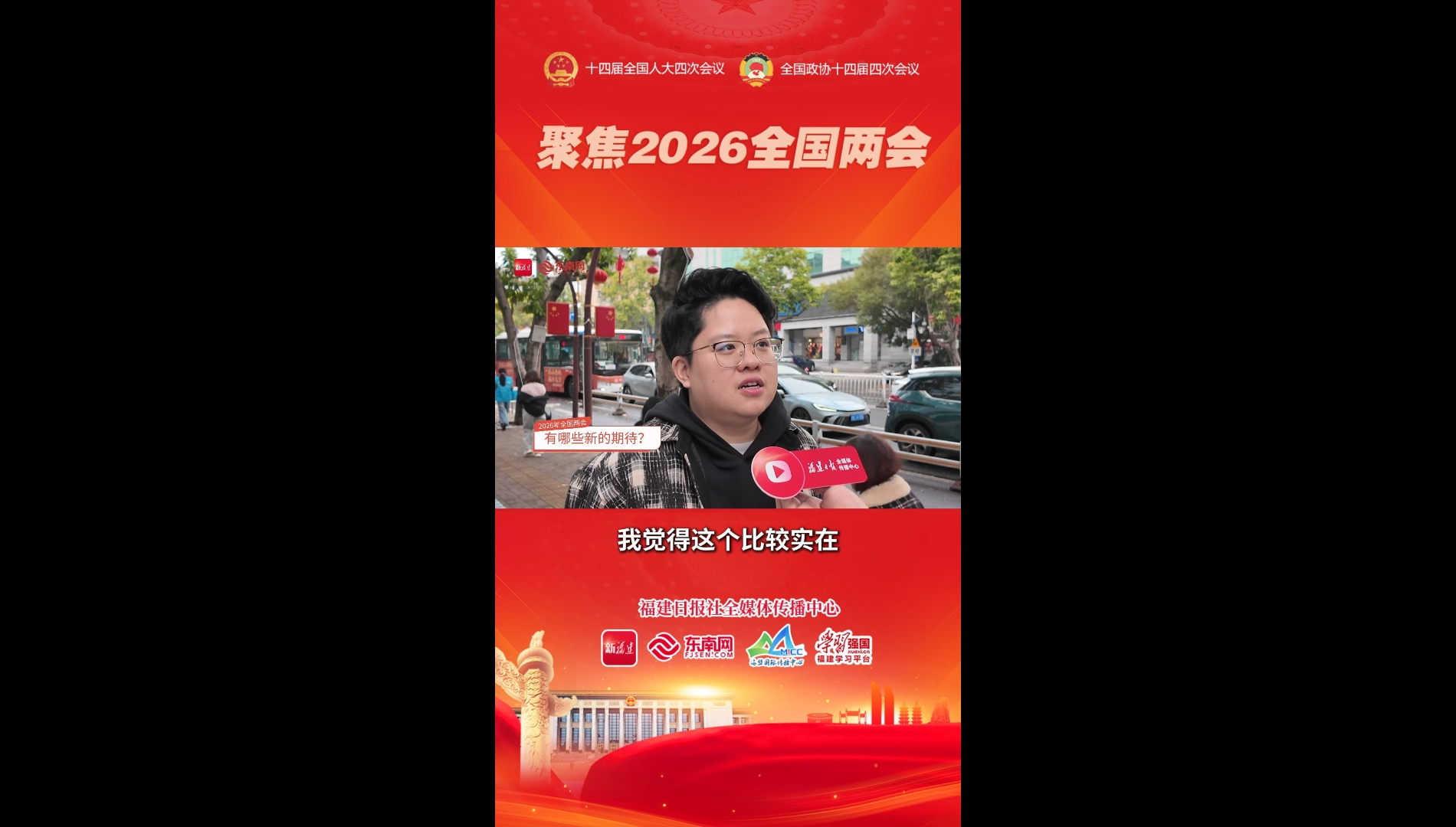 2026年全国两会|走上街头,聊聊我们的 “心上事”