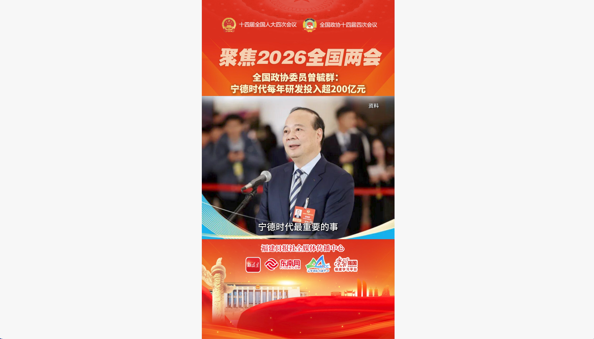 全国政协委员曾毓群：宁德时代每年研发投入超200亿元