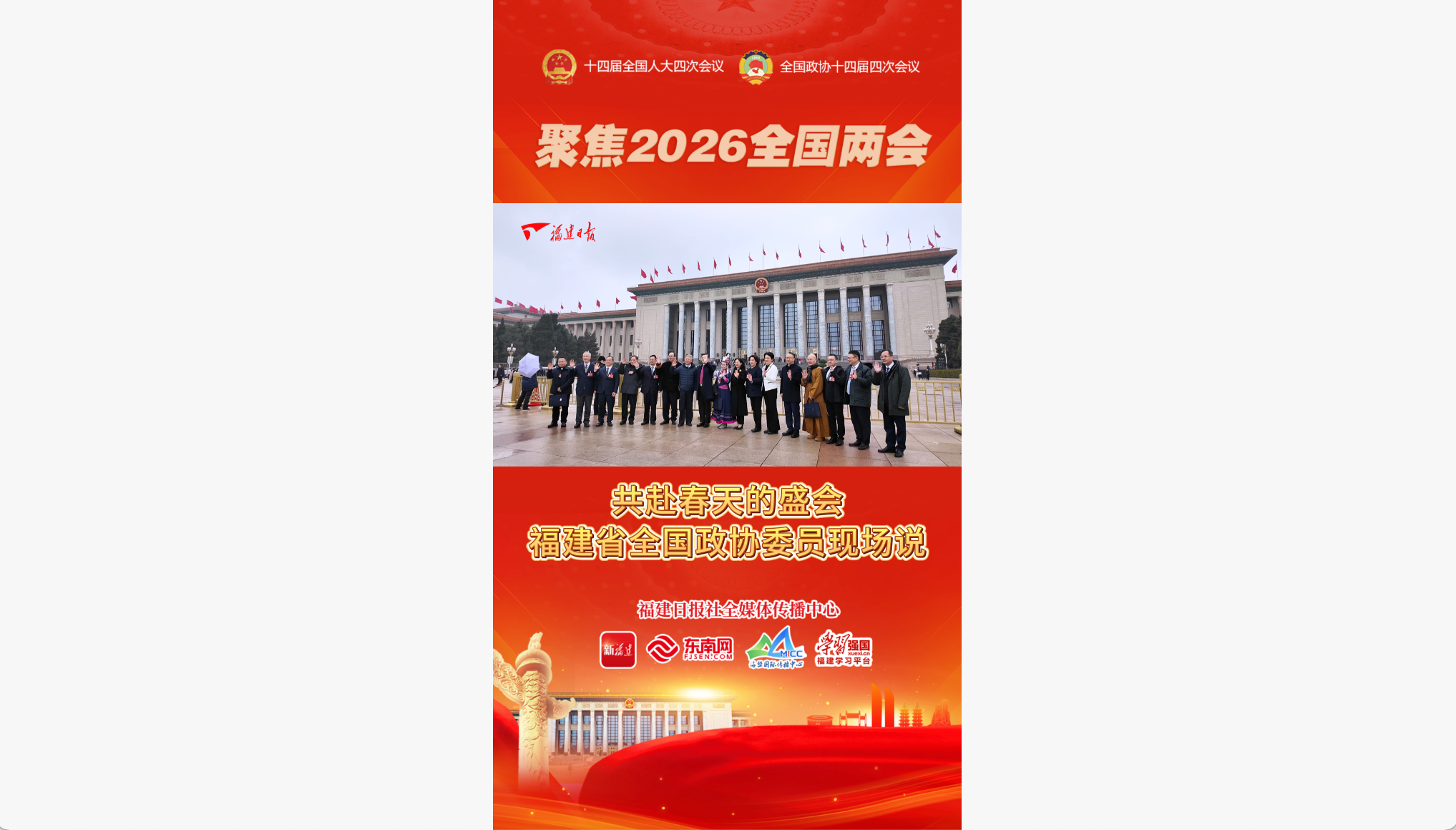 现场视频⎜共赴春天的盛会，福建省全国政协委员现场说
