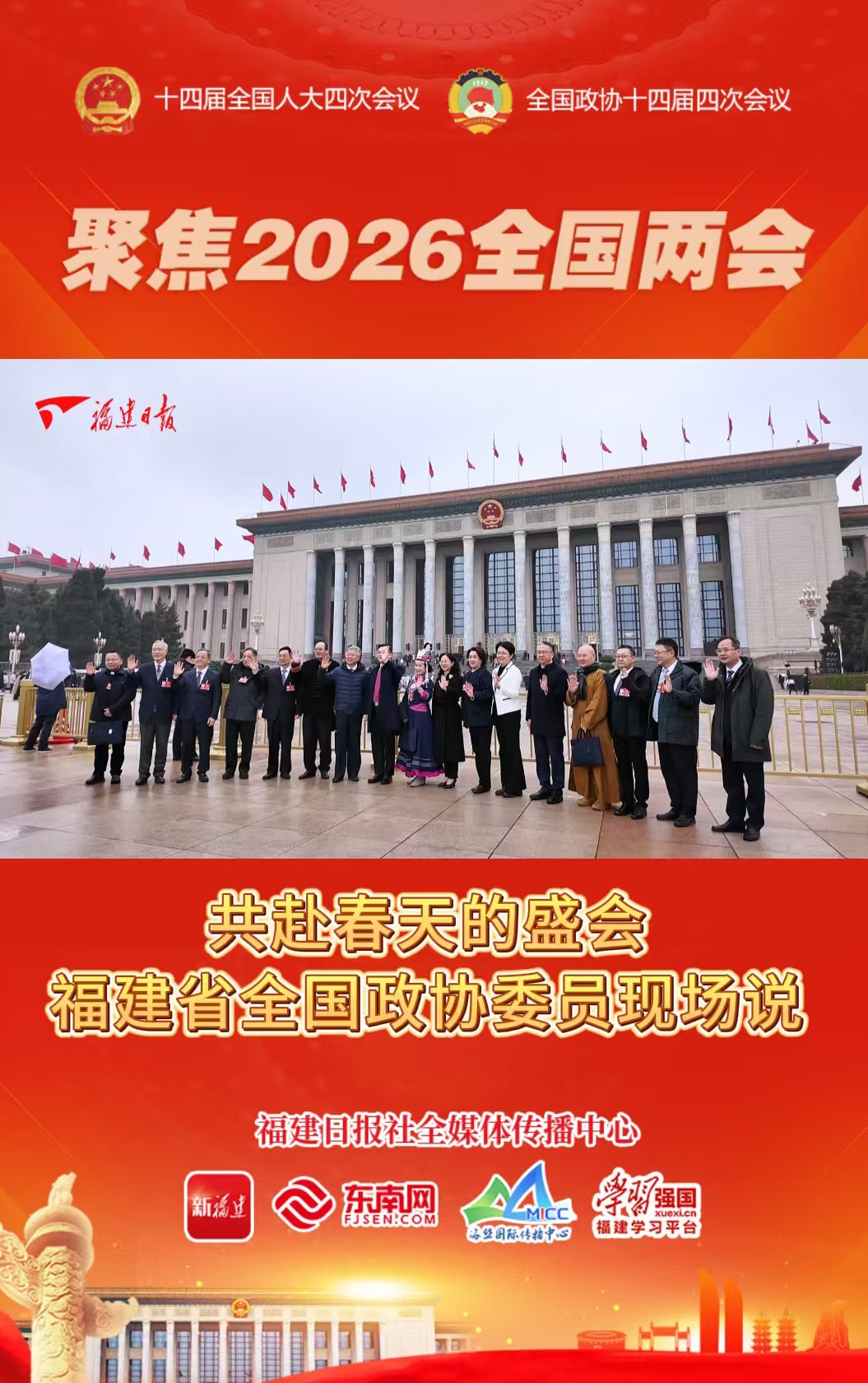 现场视频⎜共赴春天的盛会，福建省全国政协委员现场说