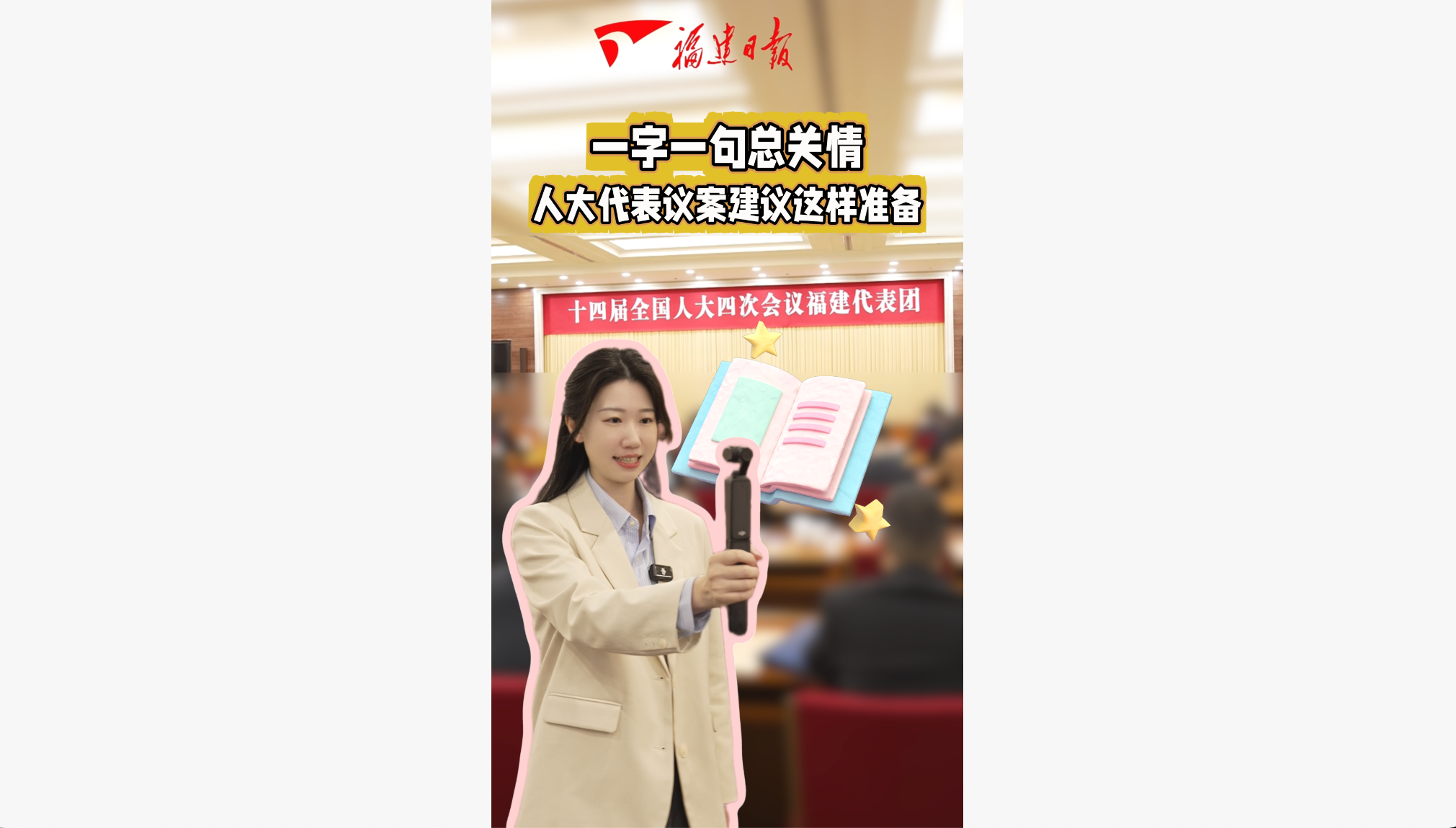 一字一句总关情，人大代表议案建议这样准备