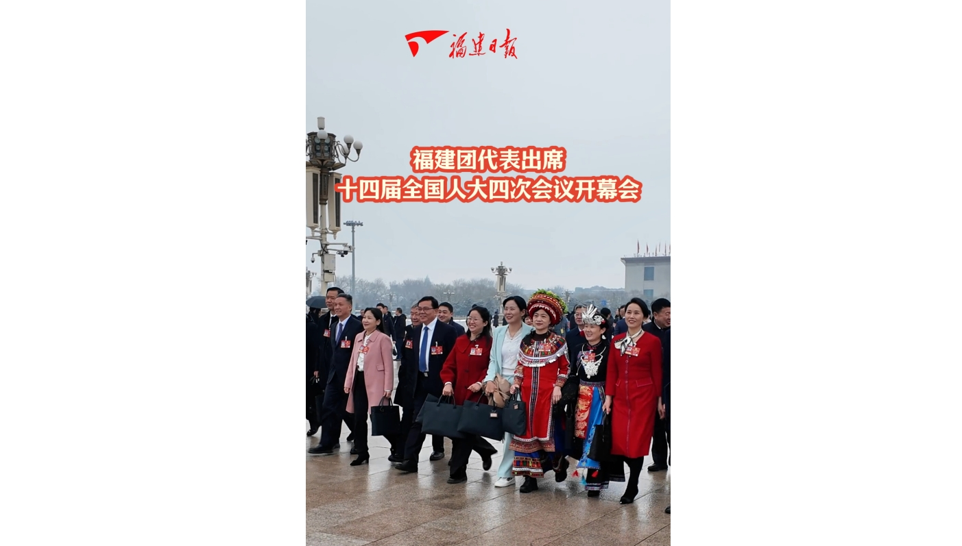 福建团代表出席十四届全国人大四次会议开幕会