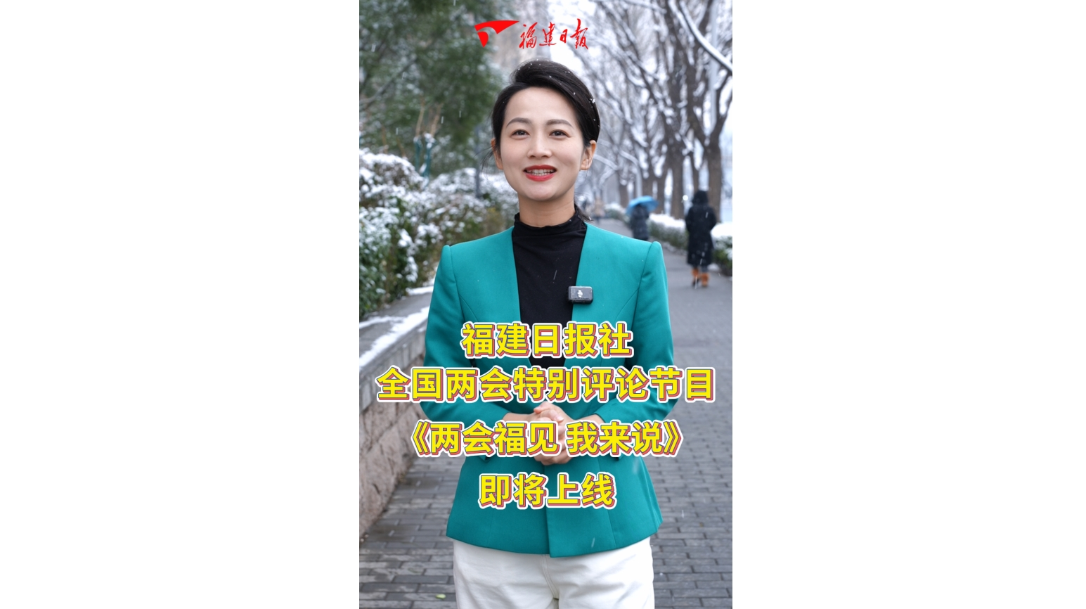 福建日报社全国两会特别评论节目 ——《两会福见 我来说》即将上线！