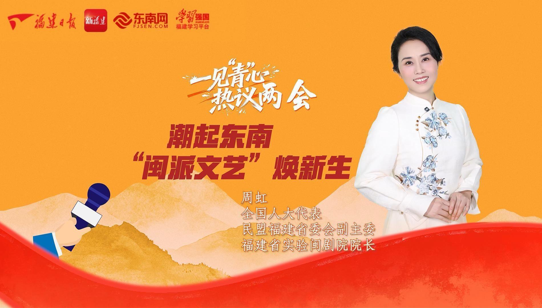 周虹：潮起东南，“闽派文艺”焕新生