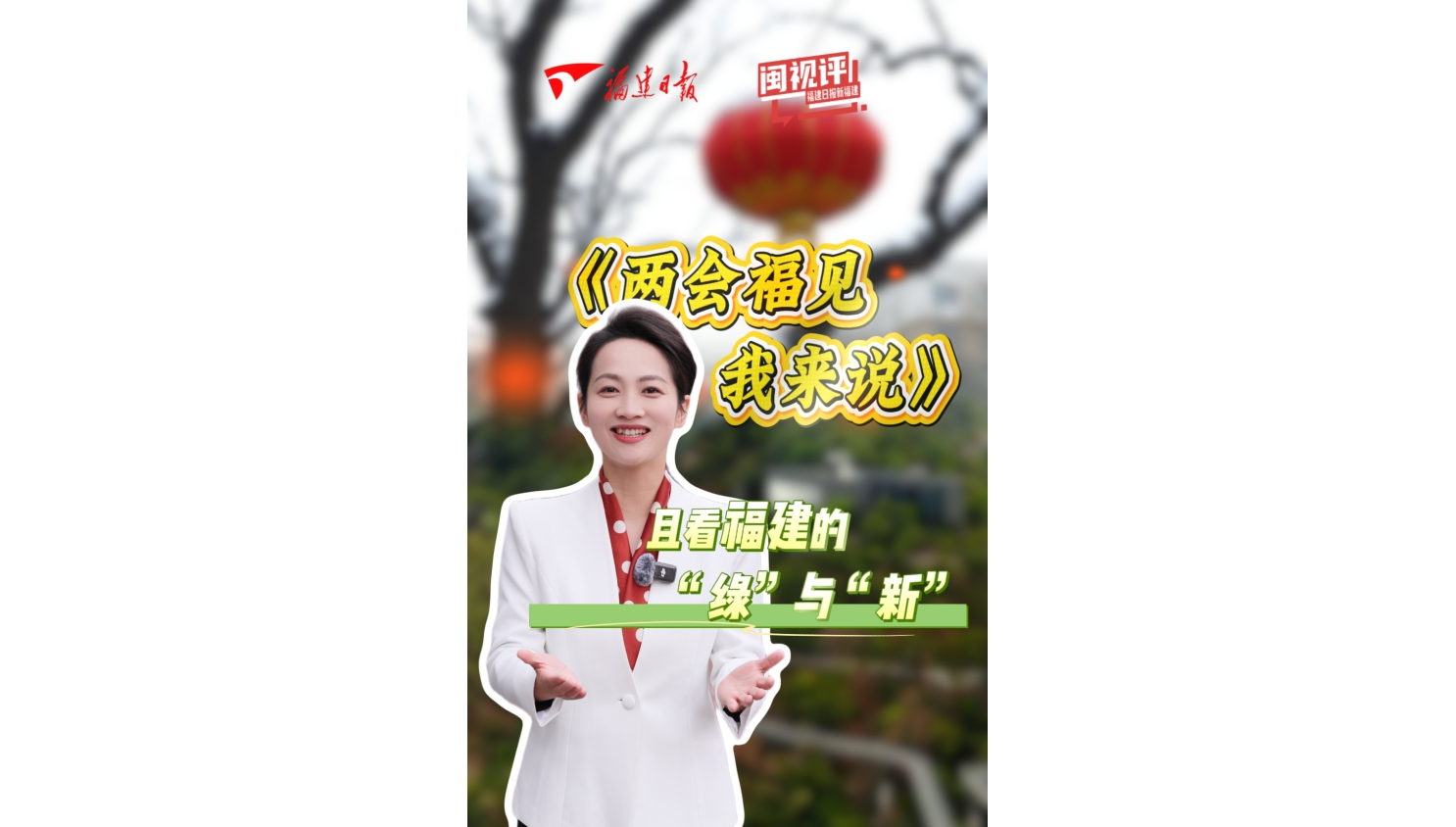 《两会福见 我来说》且看福建的“绿”与“新”