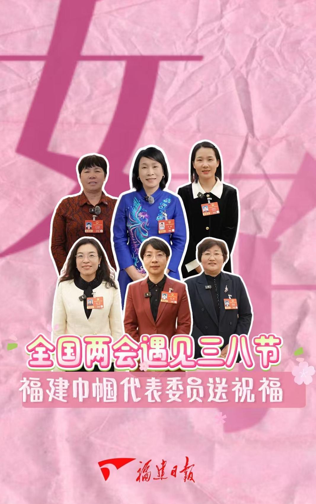 全国两会遇见三八节｜福建巾帼代表委员送祝福