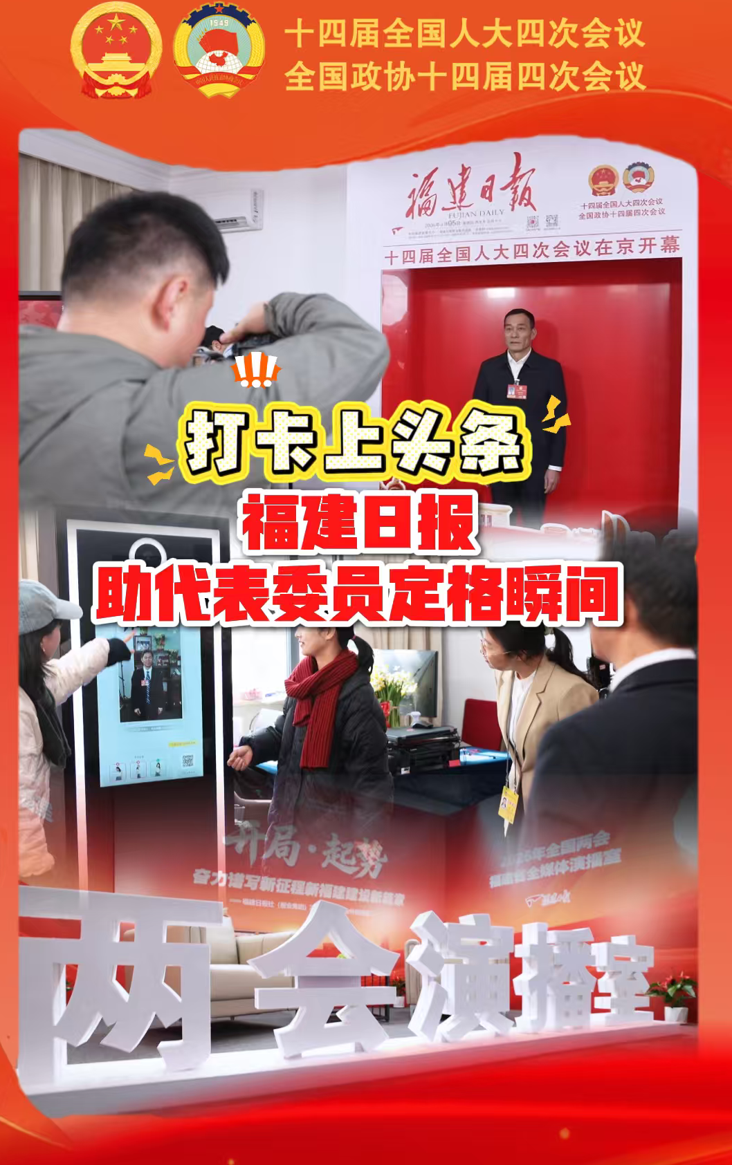 打卡上头条 福建日报助代表委员定格瞬间