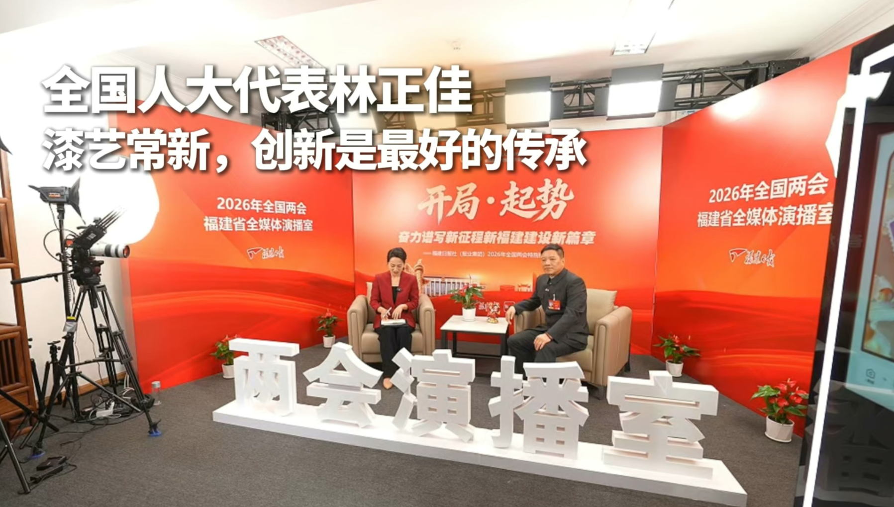 全国人大代表林正佳:漆艺常新,创新是最好的传承