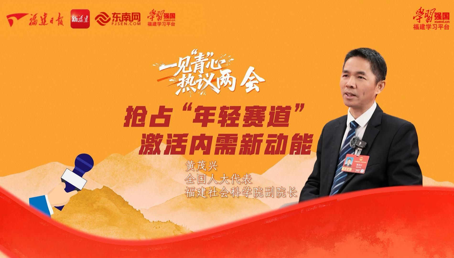 黄茂兴：抢占 “年轻赛道”，激活内需新动能