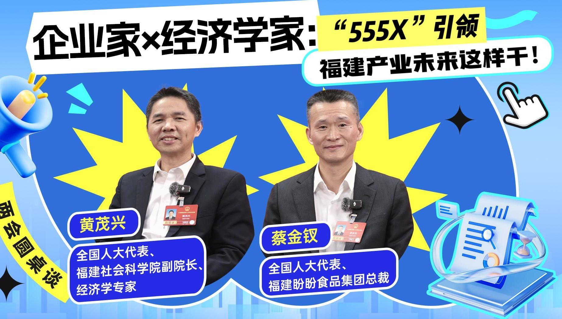 两会圆桌谈丨企业家×经济学家：“555X”引领，福建产业未来这样干！