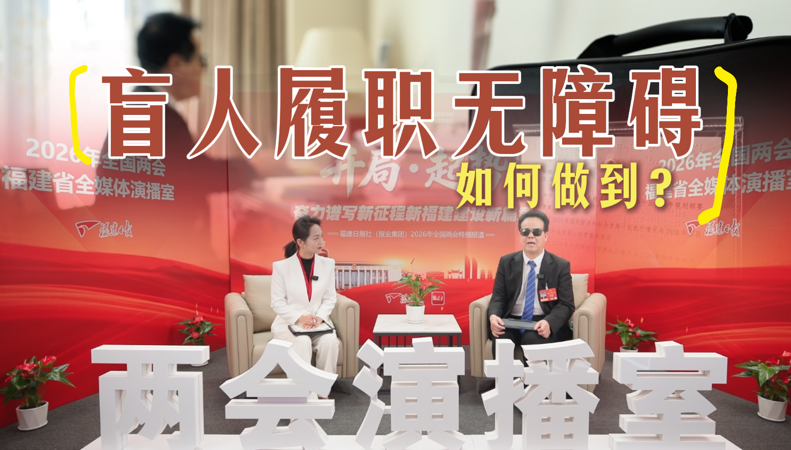 全国人大代表王永澄丨盲人履职无障碍，如何做到？