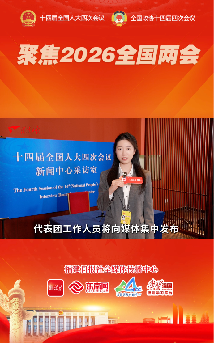 福建代表团召开新闻发布会，全团向大会提交议案12件、建议241件