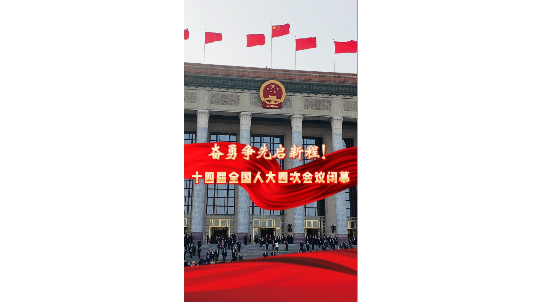 奋勇争先启新程！十四届全国人大四次会议闭幕