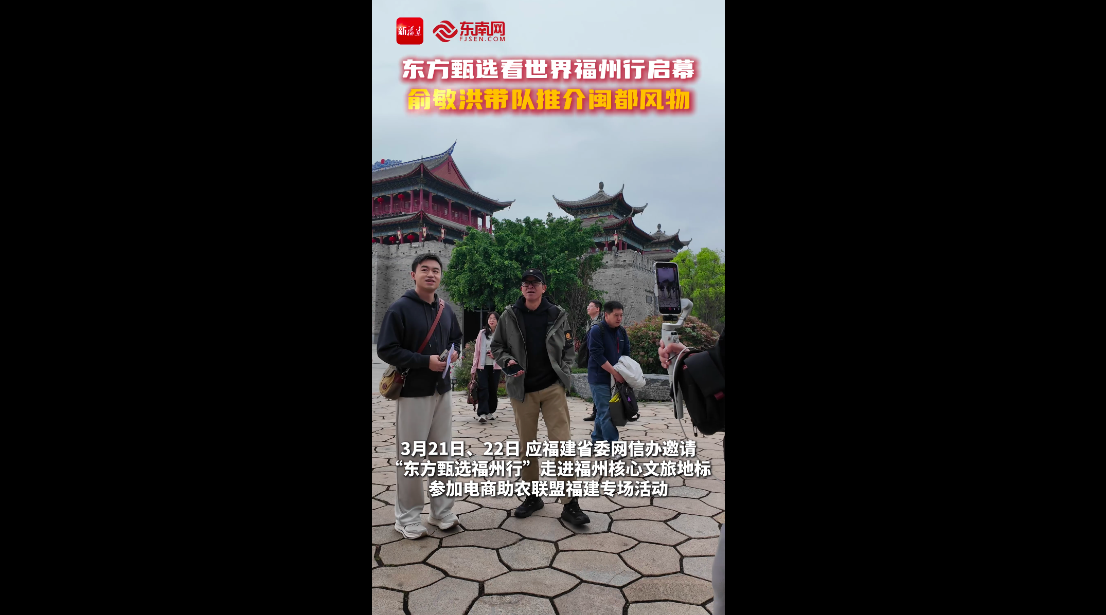 东方甄选看世界福州行启幕 &nbsp;俞敏洪带队推介闽都风物