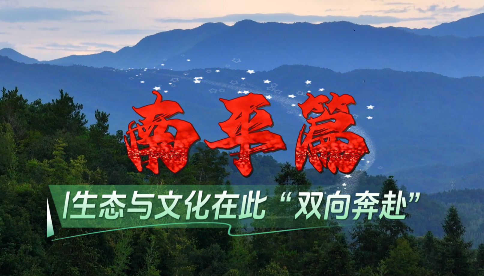 春天的回响 | 南平：生态与文化在此“双向奔赴”